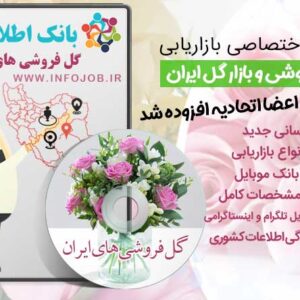 گل فروشی های ایران