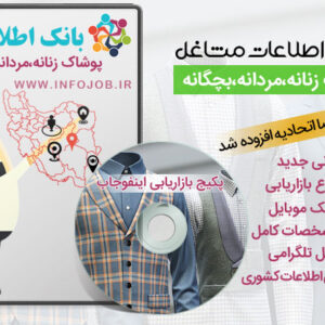 پوشاک زنانه مردانه بچگانه ایران